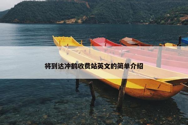 将到达冲鹤收费站英文的简单介绍