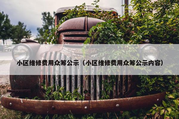小区维修费用众筹公示（小区维修费用众筹公示内容）