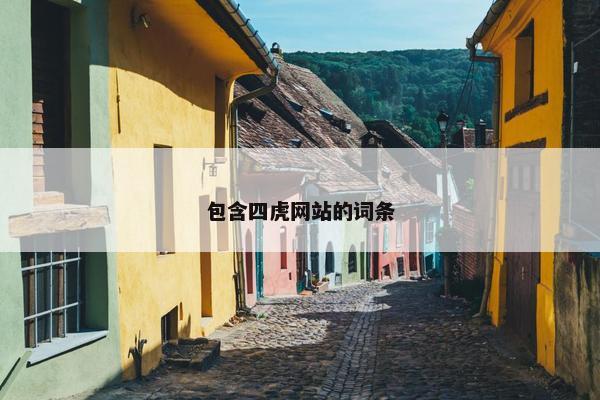 包含四虎网站的词条