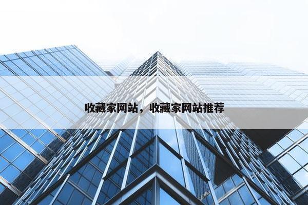 收藏家网站，收藏家网站推荐