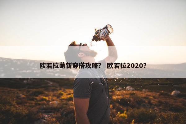 欧若拉萌新穿搭攻略？ 欧若拉2020？