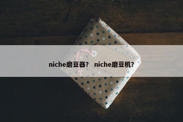 niche磨豆器？ niche磨豆机？