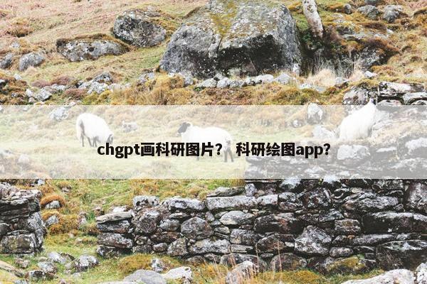 chgpt画科研图片？ 科研绘图app？