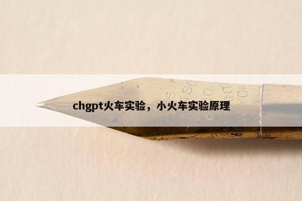 chgpt火车实验，小火车实验原理