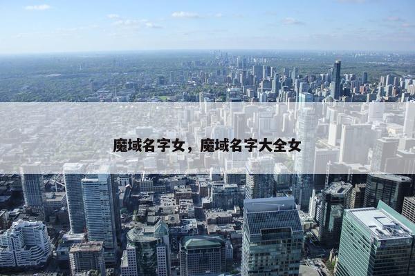魔域名字女，魔域名字大全女
