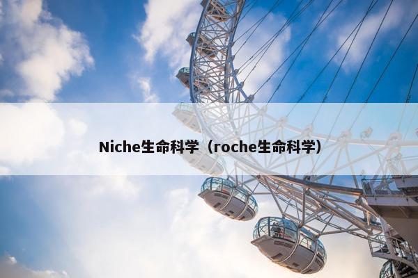 Niche生命科学（roche生命科学）