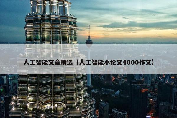 人工智能文章精选（人工智能小论文4000作文）