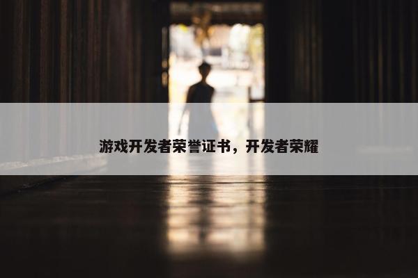 游戏开发者荣誉证书，开发者荣耀