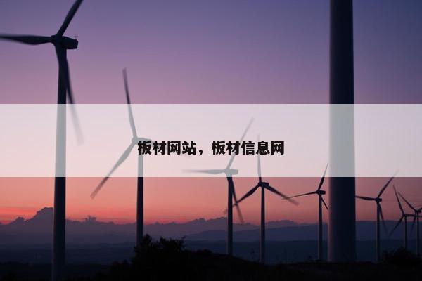 板材网站，板材信息网