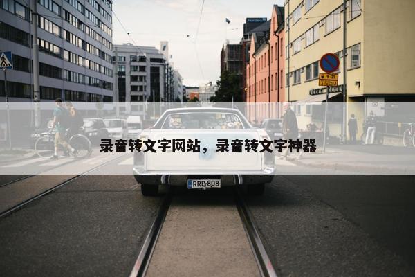 录音转文字网站，录音转文字神器
