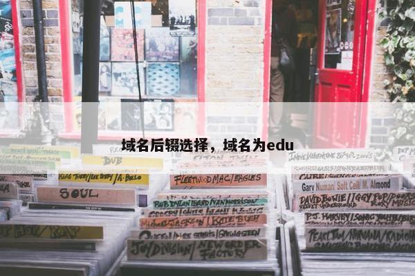 域名后辍选择，域名为edu