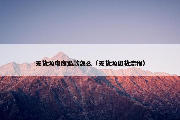 无货源电商退款怎么（无货源退货流程）