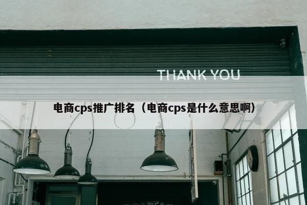 电商cps推广排名（电商cps是什么意思啊）