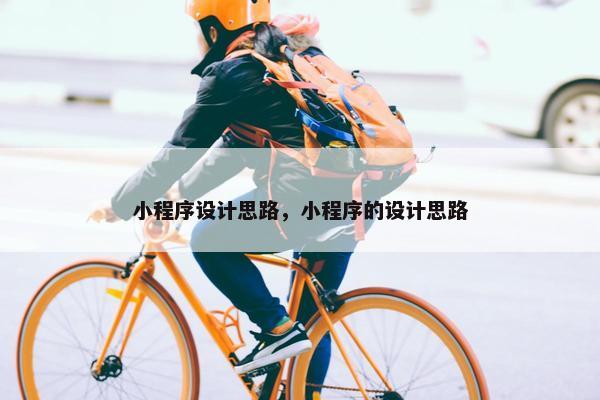 小程序设计思路，小程序的设计思路