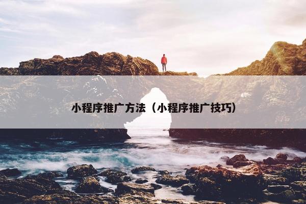 小程序推广方法（小程序推广技巧）