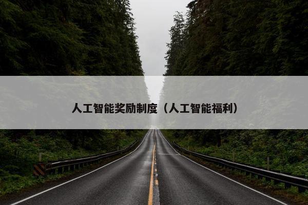 人工智能奖励制度（人工智能福利）