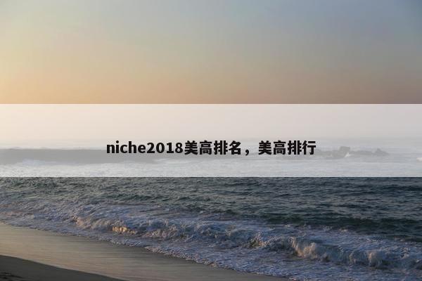 niche2018美高排名，美高排行