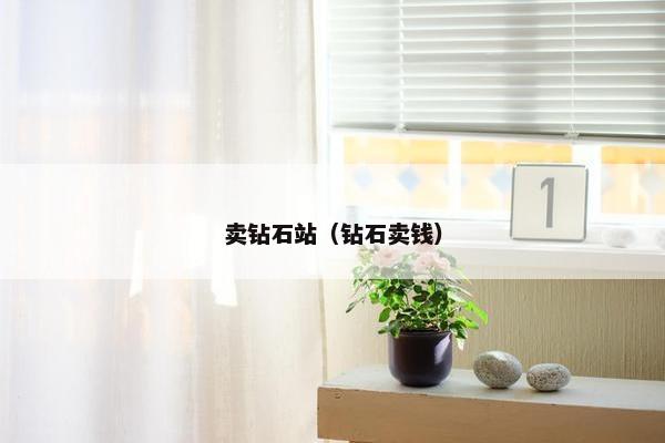 卖钻石站（钻石卖钱）