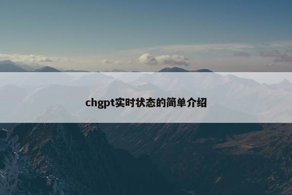 chgpt实时状态的简单介绍