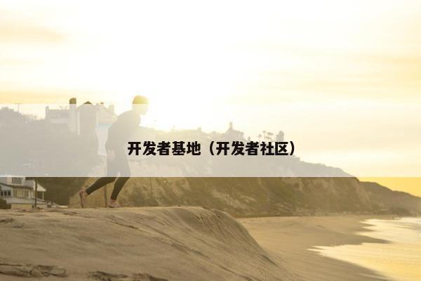 开发者基地（开发者社区）