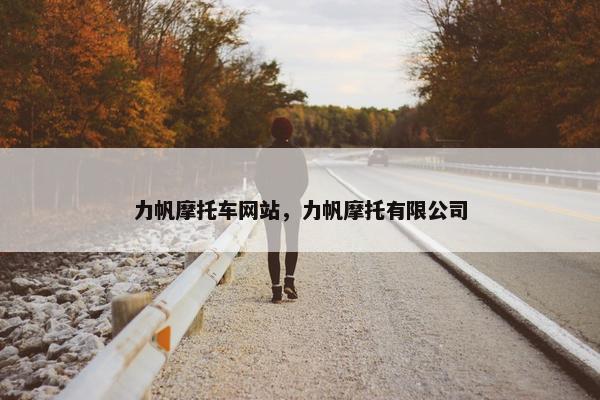 力帆摩托车网站，力帆摩托有限公司