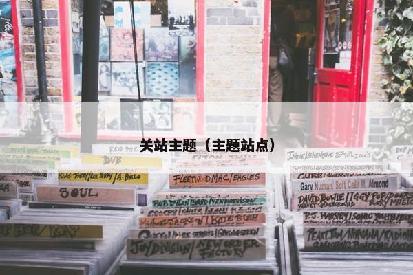 关站主题（主题站点）