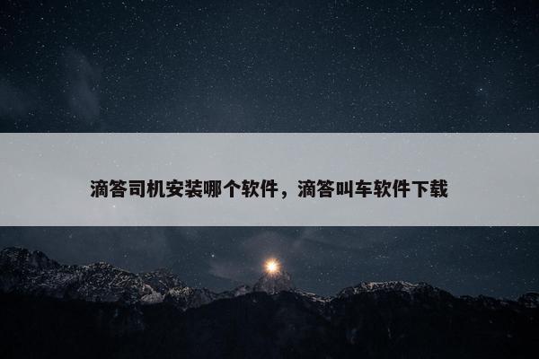 滴答司机安装哪个软件，滴答叫车软件下载