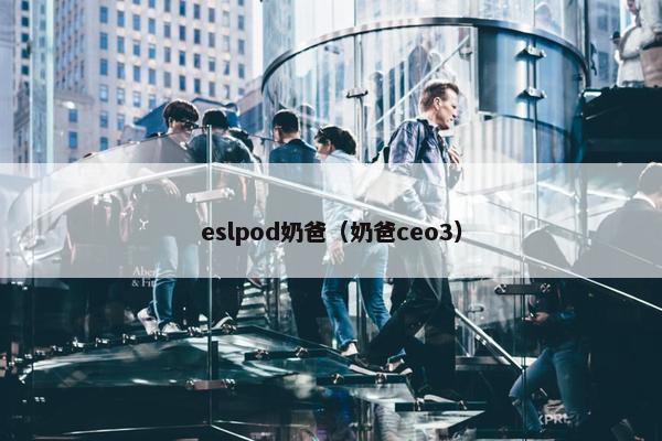 eslpod奶爸（奶爸ceo3）