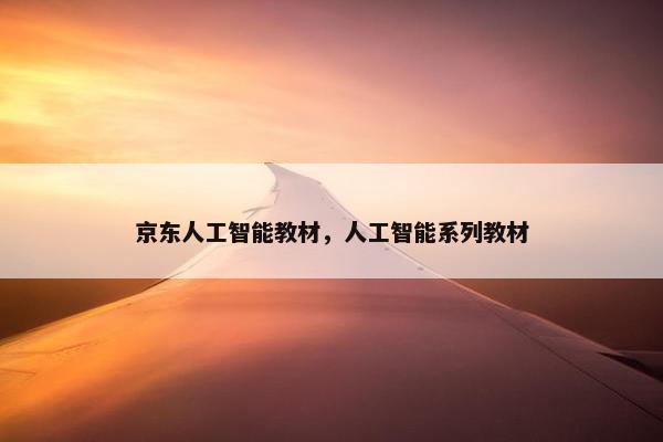 京东人工智能教材，人工智能系列教材