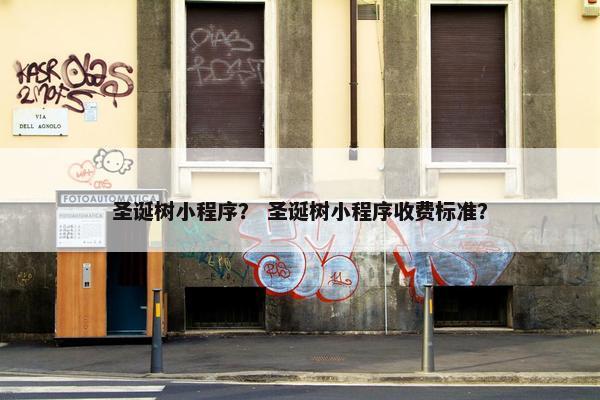 圣诞树小程序？ 圣诞树小程序收费标准？