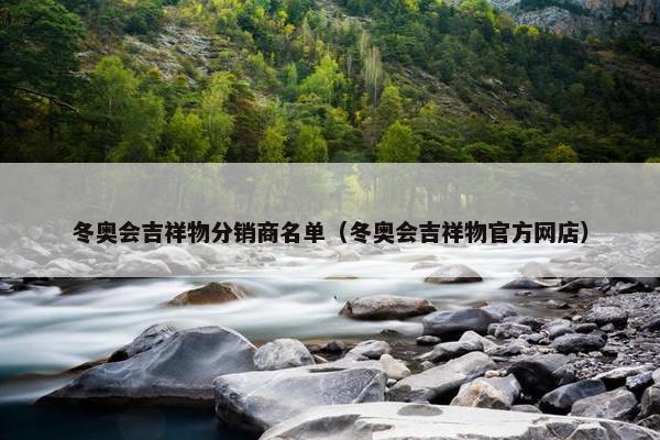冬奥会吉祥物分销商名单（冬奥会吉祥物官方网店）