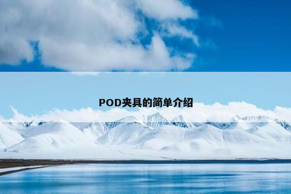 POD夹具的简单介绍