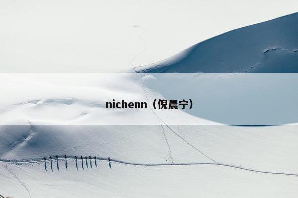 nichenn（倪晨宁）