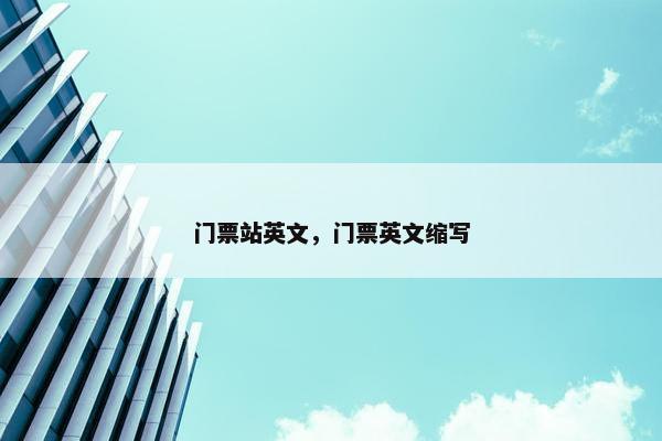 门票站英文，门票英文缩写