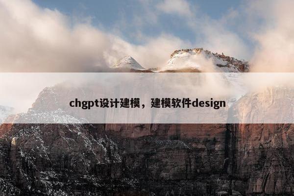 chgpt设计建模，建模软件design