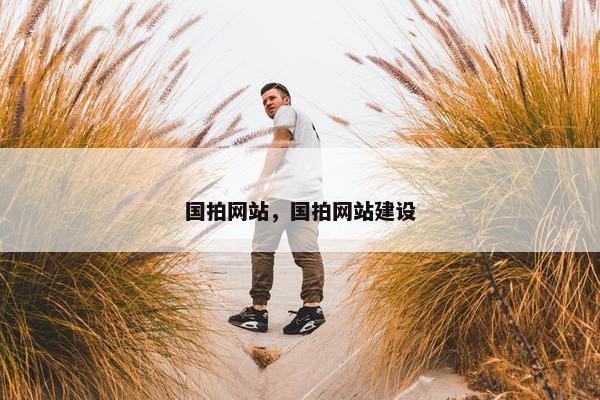 国拍网站，国拍网站建设