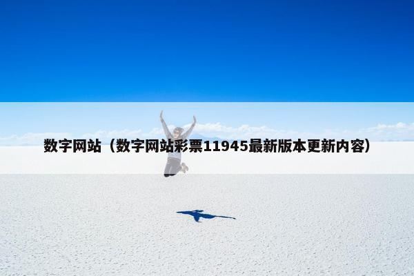 数字网站（数字网站彩票11945最新版本更新内容）