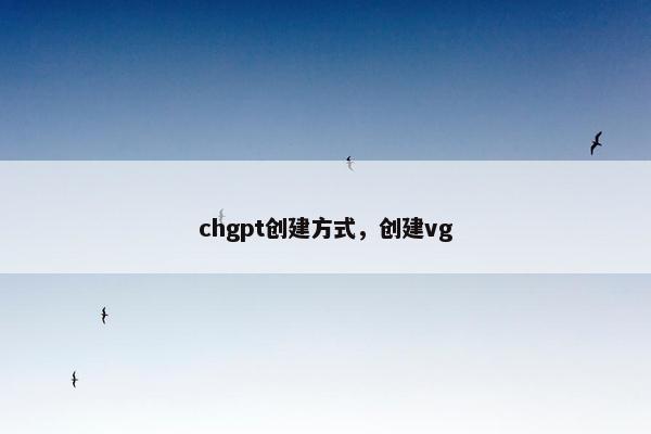 chgpt创建方式，创建vg