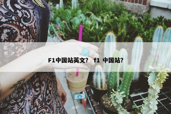 F1中国站英文？ f1 中国站？