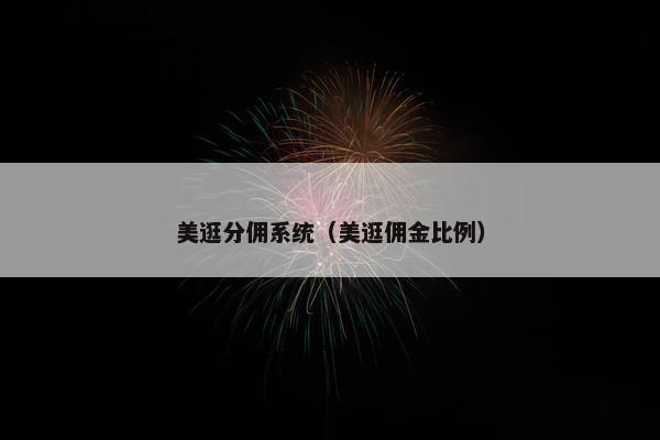 美逛分佣系统（美逛佣金比例）