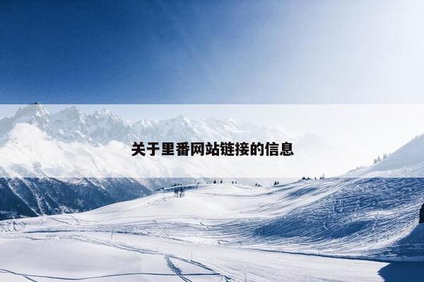 关于里番网站链接的信息