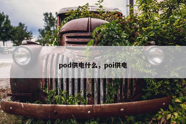 pod供电什么，poi供电