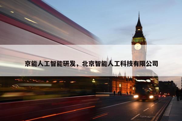 京能人工智能研发，北京智能人工科技有限公司