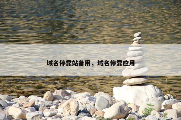 域名停靠站备用，域名停靠应用