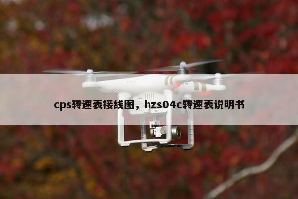 cps转速表接线图，hzs04c转速表说明书