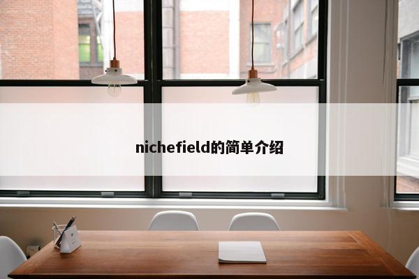 nichefield的简单介绍