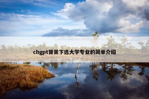 chgpt背景下选大学专业的简单介绍
