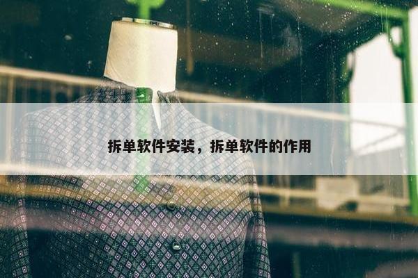 拆单软件安装，拆单软件的作用