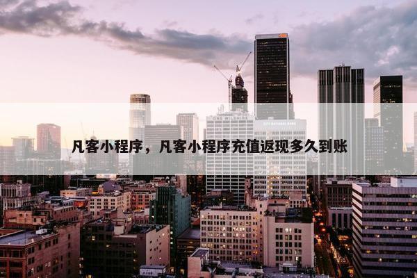 凡客小程序，凡客小程序充值返现多久到账