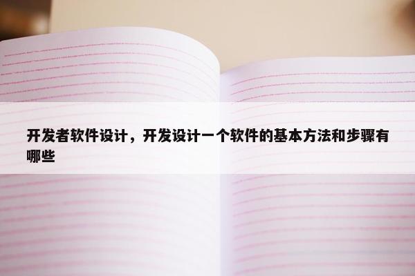 开发者软件设计，开发设计一个软件的基本方法和步骤有哪些